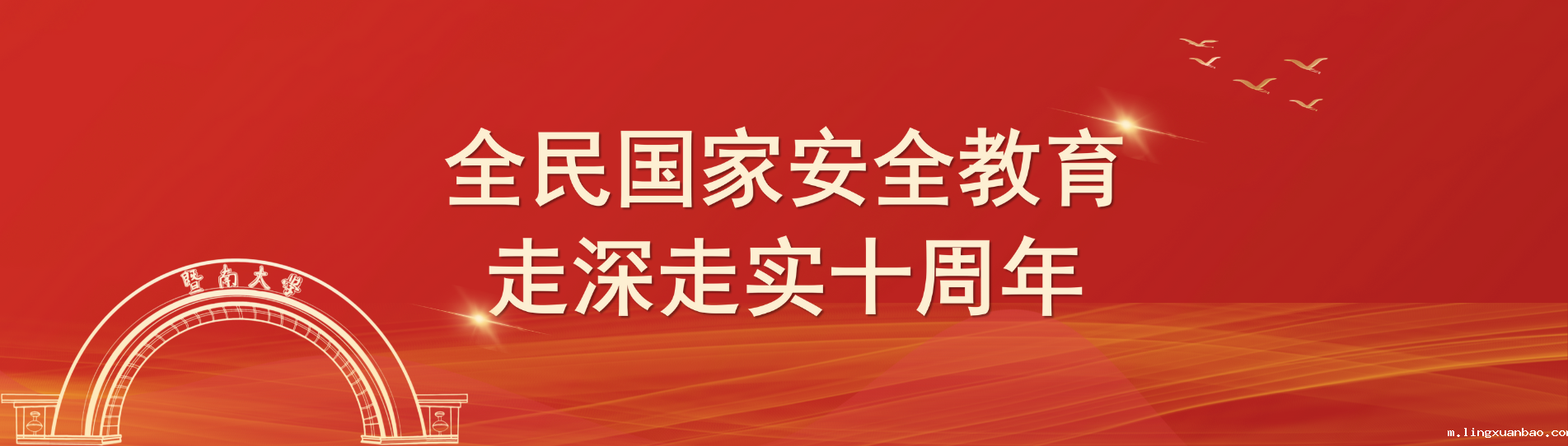 国家安全日