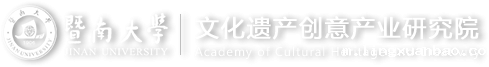 文化遗产创意产业研究院