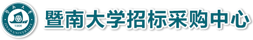 招标采购中心
