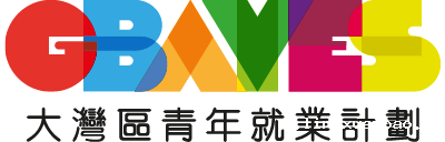 大灣區青年就業計劃