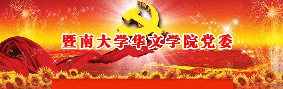 华文学院党委