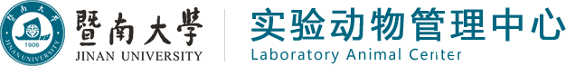 实验动物管理中心