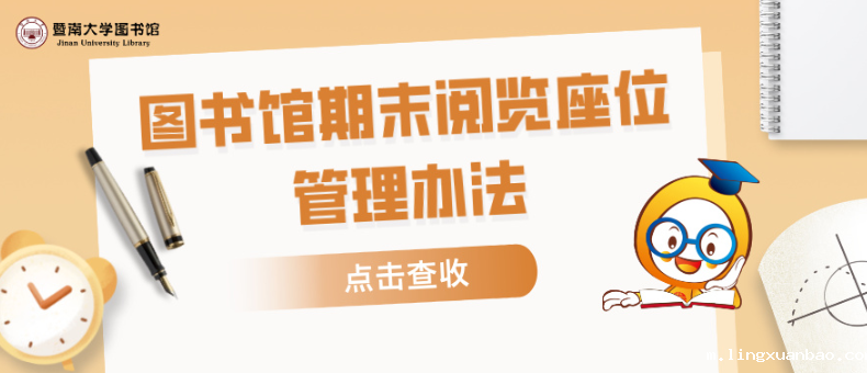 期末阅览座位管理办法