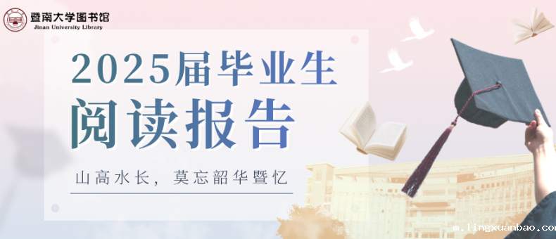 2025届毕业生阅读报告
