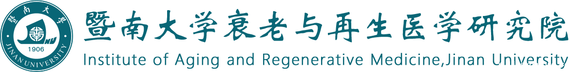 衰老与再生医学研究院