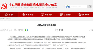 全球人工智能治理倡议 